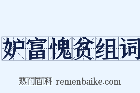 妒富愧贫组词是什么意思的图片